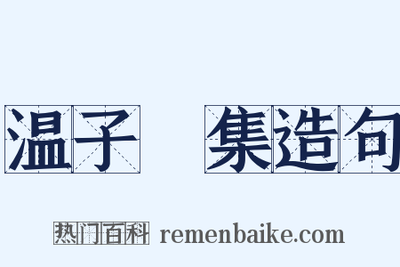 温子昇集造句是什么意思的图片